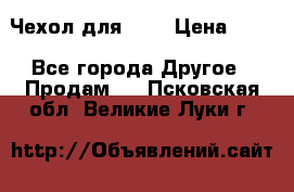 Чехол для HT3 › Цена ­ 75 - Все города Другое » Продам   . Псковская обл.,Великие Луки г.